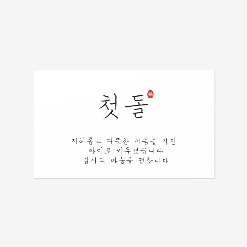지혜 첫돌 스티커(10개)