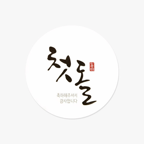 손글씨 첫돌 스티커(10개)-ST86