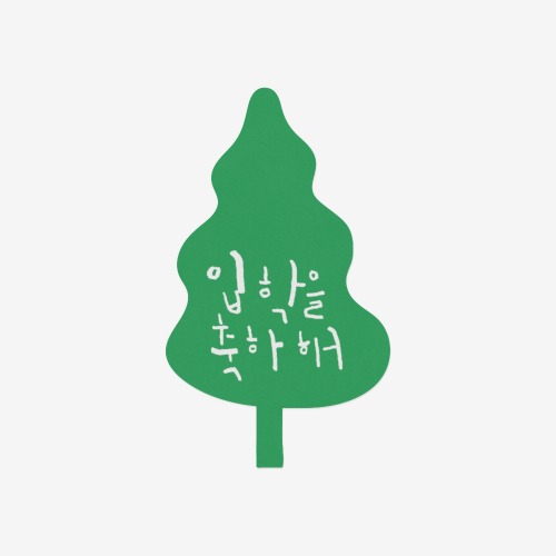 입학 꿈나무 스티커(10개)